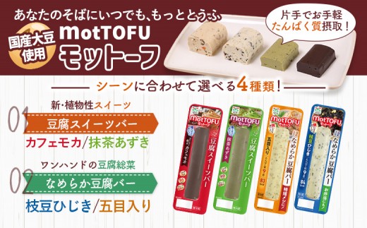 【たんぱく質】なめらか豆腐バー「モットーフ」全１６本（４種×各４本）