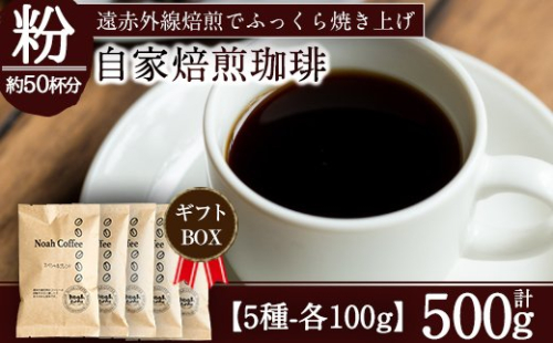 A-172 ＜豆を挽いて粉の状態でお届け＞珈琲豆本来のピュアな味にこだわり、遠赤外線焙煎でふっくらと焼き上げた自家焙煎珈琲豆・霧島天然水使用！《珈琲豆100g×5種詰め合わせ》【ノア・コーヒー】