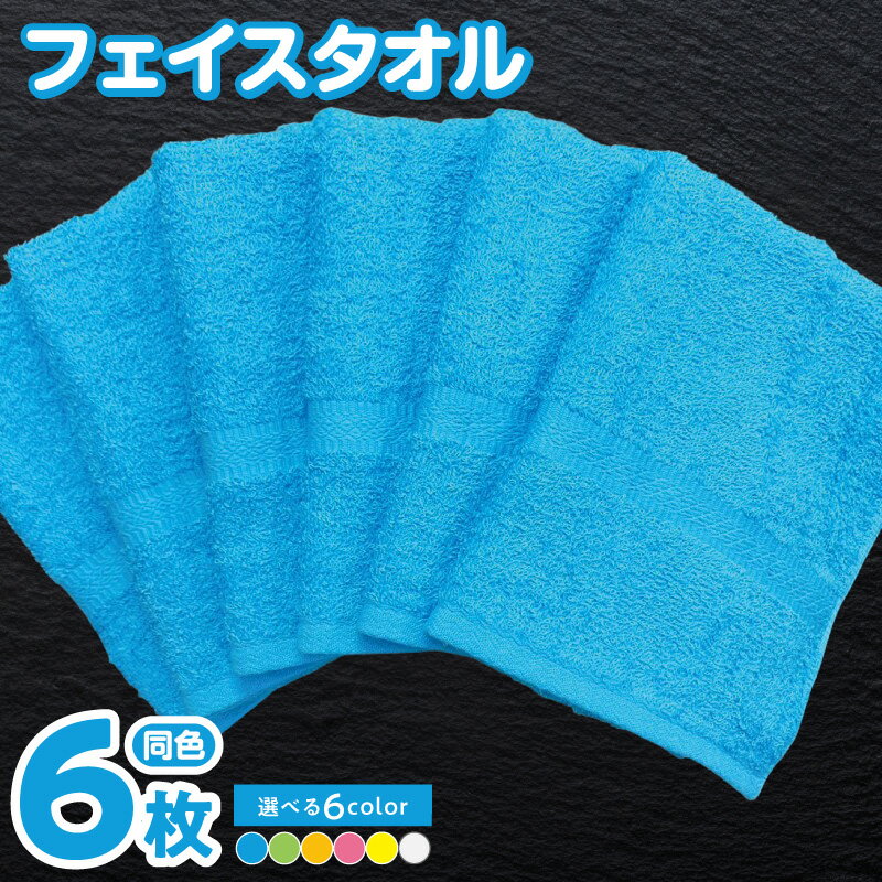 【ふるさと納税】フェイスタオル 6枚 セット 選べる カラー ブルー / グリーン / オレンジ / ピンク / ホワイト / イエロー 約34 × 86cm 220匁 国内製造 日本製 泉州タオル タオル 無地 単色 同色 綿100％ 日用品 防災グッズ 大阪府 泉佐野市 送料無料