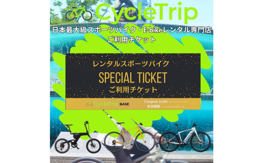 
                  高級スポーツバイクレンタル専門店CycleTrip BASE Nagoya　ご利用チケット3,000円分
                