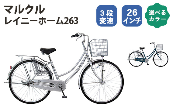 
            No.165 マルクル「レイニーホーム263」 ／ MARCLE 自転車 シティサイクル 通勤 通学 26インチ 3段変速 埼玉県
          