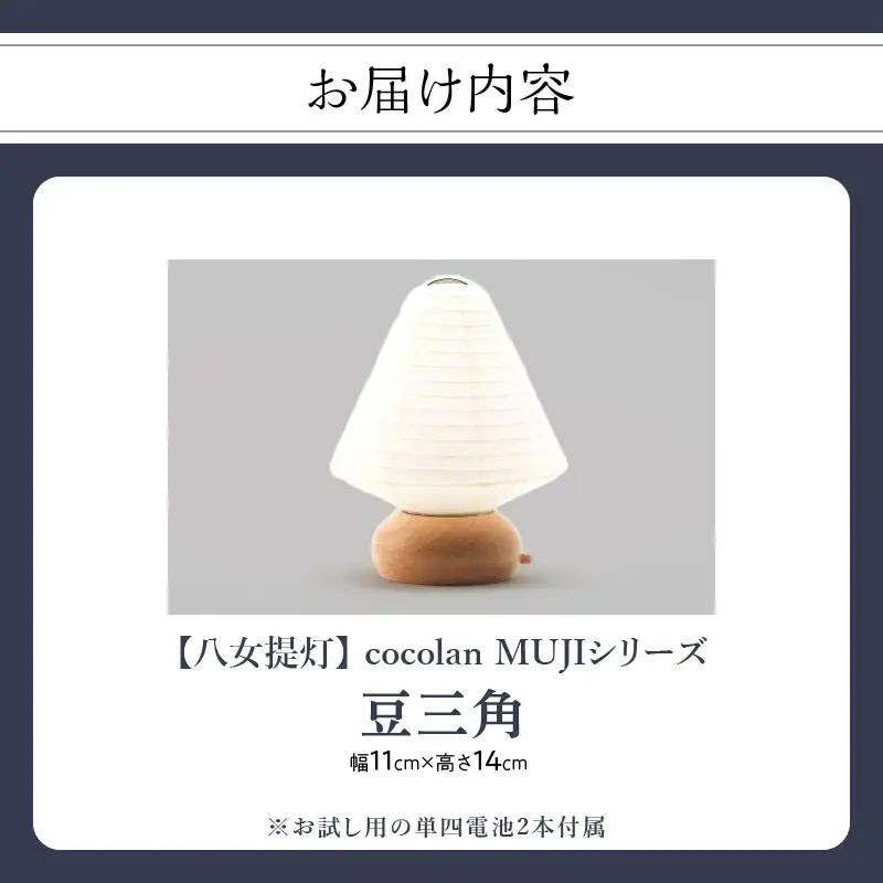 【八女提灯】cocolan 豆三角（職人が生み出したインテリア提灯）　114-003