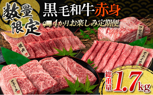 
赤身肉の4か月定期便 数量限定 黒毛和牛 赤身 牛肉 お楽しみ 定期便 総重量1.7kg 肉 焼肉 ステーキ すき焼き しゃぶしゃぶ スライス ブロック 牛丼 赤身もも 国産 食品 おかず 高級 BBQ バーベキュー おすすめ 食べ比べ 宮崎県 日南市 送料無料_GH3-23
