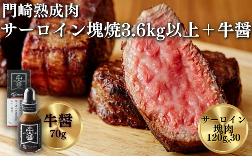 
《格之進》門崎熟成肉 サーロイン塊焼3.6kg以上＋牛醤1本
