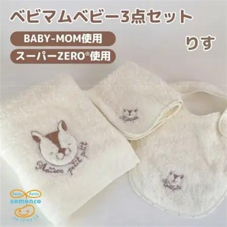和泉市　おぼろタオルの丸型スタイ×エニータイム×ハンドタオル　ベビマムベビー3点セット(りす)【1648614】