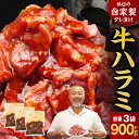 【ふるさと納税】 たれ漬け牛ハラミ 900g 訳あり 厳選 ハラミ 焼くだけ 簡単 牛肉 牛 ハラミ タレ漬け 焼肉 BBQ 定番 人気 焼肉用 肉厚 肉 牛ハラミ ジューシー バーベキュー おつまみ 味付け ジューシー お肉 食品 小分け パック 焼肉工房もく 冷凍 送料無料 9-016