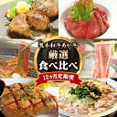 【ふるさと納税】牛肉 【12ヶ月定期便】あか牛づくし 厳選食べ比べ 道の駅竜北《60日以内に出荷予定(土日祝除く)》あか牛ハンバーグ ロースステーキ しゃぶしゃぶ用 ランプ ミスジ 三角カルビ焼肉用 ヒレ イチボ もつ鍋 ホルモン くまモンハンバーグ ローストビーフ