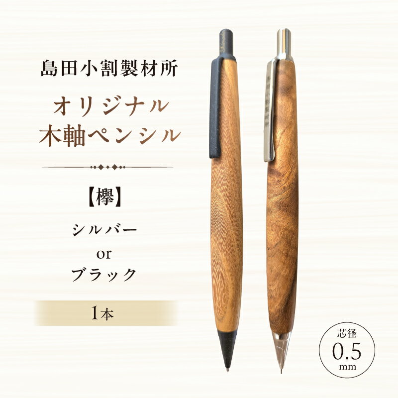 【ふるさと納税】【カラーが選べる】島田小割製材所オリジナル木軸ペンシル【欅】 東京都 江東区 ペンシル ノック式 木軸 ペン 文房具 手作業 手作り 天然木 雑貨 オリジナル 送料無料