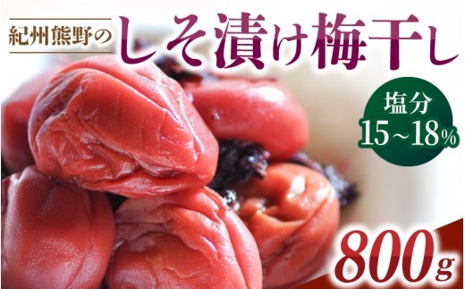 梅干し ふるさとの味 昔ながらのすっぱいしそ漬け梅干し 800g 梅干し 梅干 梅 うめ ウメ しそ梅干し しそ梅 人気 国産 お取り寄せ おすすめ 梅干し お弁当 健康食品 紫蘇梅干し 三重県 熊野市【frsn0013A】