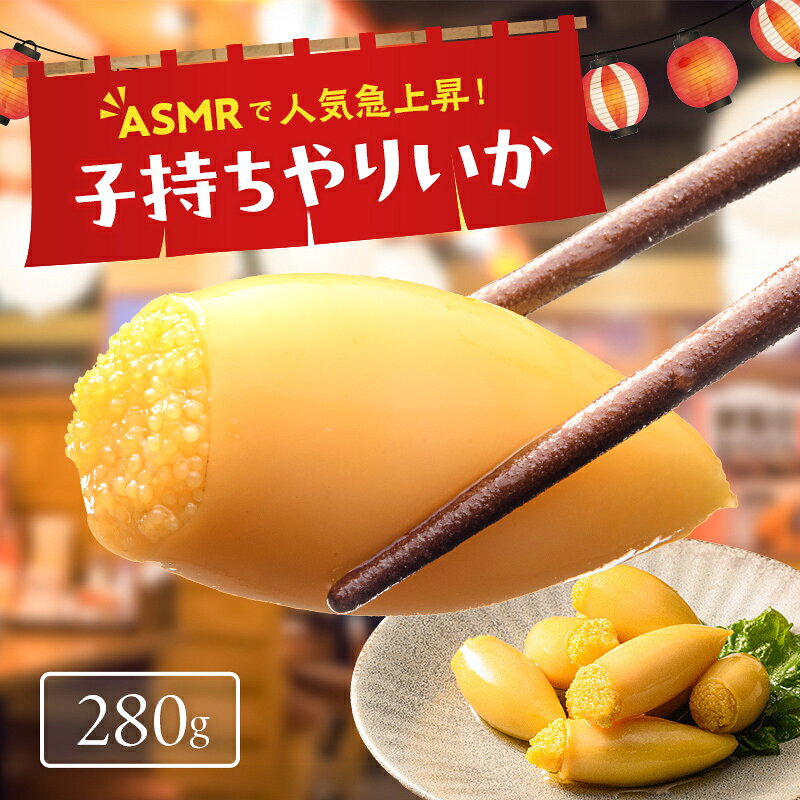 【ふるさと納税】子持ちやりいか 280g おかず おつまみ 惣菜 魚卵 珍味 酒の友 イカ ヤリイカ 晩酌 家飲み 宅飲み 時短 簡単 便利 弁当 海鮮 魚介 冷凍 味付き お取り寄せ グルメ F21C-571
