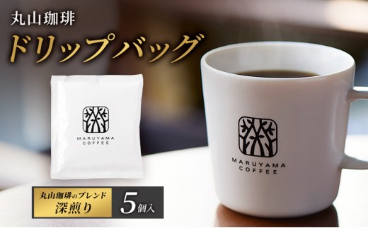 
                  父の日 コーヒー 丸山珈琲 ドリップバッグ 丸山珈琲のブレンド 深煎り 5個入 飲料 ドリップコーヒー コーヒー粉 ブレンドコーヒー [№5915-1738]
                