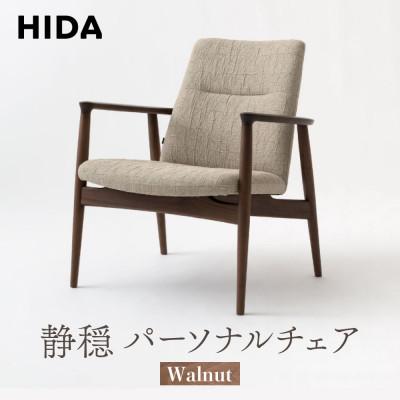 ふるさと納税 高山市 飛騨産業 静穏 WQ108AU パーソナルチェア 飛騨の家具 ウォルナット 椅子 木製 ES057