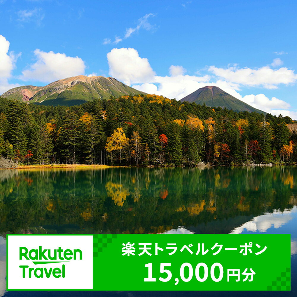 【ふるさと納税】北海道足寄町の対象施設で使える 楽天トラベルクーポン 寄付額50000円(クーポン15000円) [BEBF003] 北海道 宿泊 宿泊券 ホテル 旅館 旅行 旅行券 観光 トラベル チケット 旅 宿 券