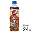 【ふるさと納税】 ペプシ コーラ 生 600ml 24本 pepsi 常温 ペットボトル サントリー 炭酸 炭酸飲料 常備 飲料 ジュース 箱 ペプシBIG＜生＞ 入山乾商店 埼玉県 羽生市