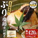 【ふるさと納税】＜2週間以内に発送！＞鹿児島産冷凍ぶり＜漬け焼き魚＞塩麹漬け焼き(計約420g・約140g×3パック)ぶり ブリ 鰤 魚 魚介 漬 塩麹 塩 しお 麹 こうじ 惣菜 おかず 国産 鹿児島県産 垂水市産 小分け 冷凍 養殖 ぶり職人 円筒 弁当【アクアブルー】A1-47146