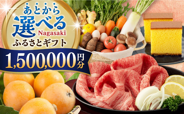 
【あとから選べる】長崎県ふるさとギフト 150万円分 [42ZZZZ111]
