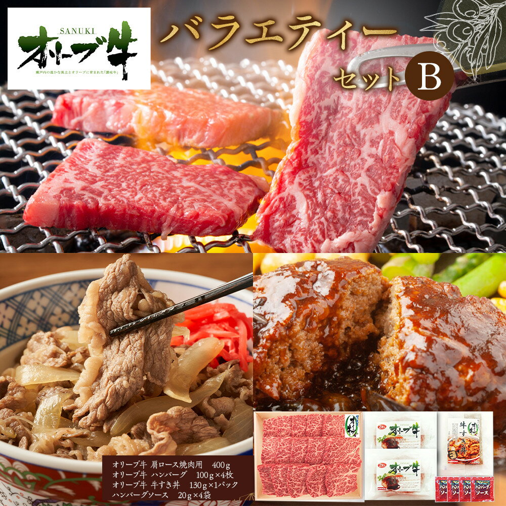 【ふるさと納税】オリーブ牛　バラエティーセットB | 肉 お肉 にく 食品 香川県産 人気 おすすめ 送料無料 ギフト
