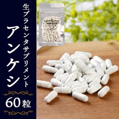 ふるさと納税 白老町 【2025年6月中旬発送】【道産豚】生プラセンタサプリメント 〜アンケシ〜　1袋60粒入 | 