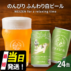 クラフトビール エチゴビール のんびりふんわり 白ビール 350ml 缶 24本 地ビール ビール 全国第一号クラフトビール お酒 酒 お取り寄せ 人気 新潟 
