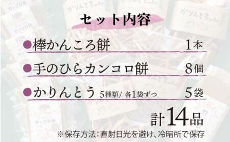 【大人も子どももやみつきに…！】つきたて！ かんころ餅 かりんとう 詰め合わせ  【花野果】[RAY003]