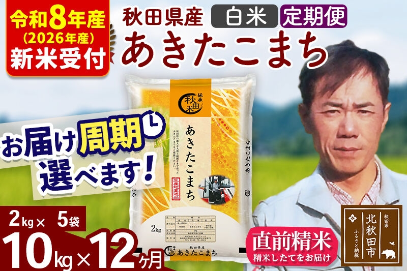 
                  ※R8産 新米予約※ 《定期便12ヶ月》秋田県産 あきたこまち 10kg【白米】(2kg小分け袋)2026年産 お届け周期調整可能 隔月に調整OK お米 みそらファーム [みそらファーム 秋田 お米 あきたこまち 米どころ 東北 北秋田市 秋田県産 冷めてもおいしい おにぎり おむすび お弁当 白米]
                