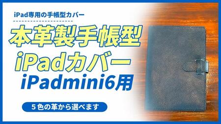 本革製手帳型iPad miniカバー （iPad mini６用）ワイン