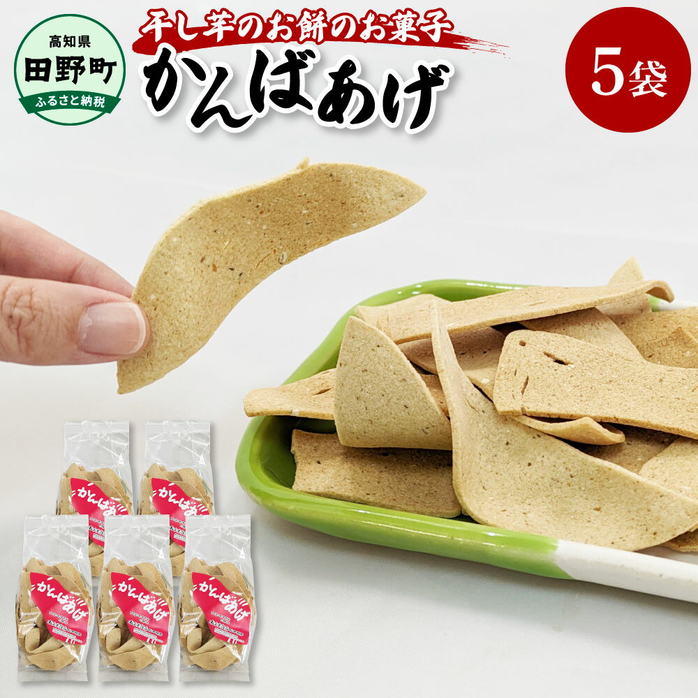 【ふるさと納税】かんばあげ 75g×5袋 かんば揚げ 昔ながら 餅 もち 餅菓子 お菓子 おかし 和菓子 駄菓子 おやつ かきもち かき餅 おかき 食べ物 食品 素朴 おいしい 高知で生まれた干し芋のお菓子 さつまいも 茶色 甘い 煎餅 常温 配送 高知県 田野町 お土産
