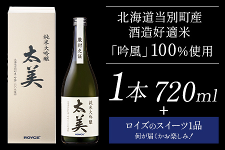 [1.8-331] ROYCE' 純米大吟醸 太美 1本 720mlとロイズのスイーツ1品 | ロイズ お酒 酒 日本酒 スイーツ お菓子 米麹 北海道 当別町 土産 ギフト 送料無料