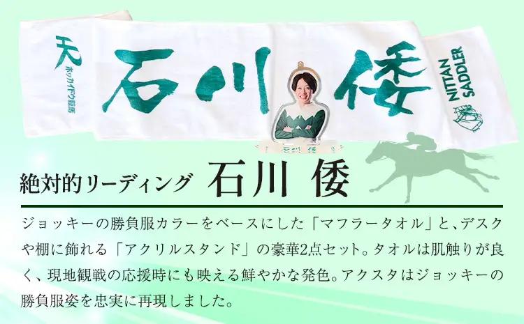 タオル 競馬 マフラータオル アクスタ アクリルスタンド ホッカイドウ競馬 ジョッキー応援セット 石川倭 《60日以内に出荷予定(土日祝除く)》 日胆サドラー 北海道 日高町 馬 応援