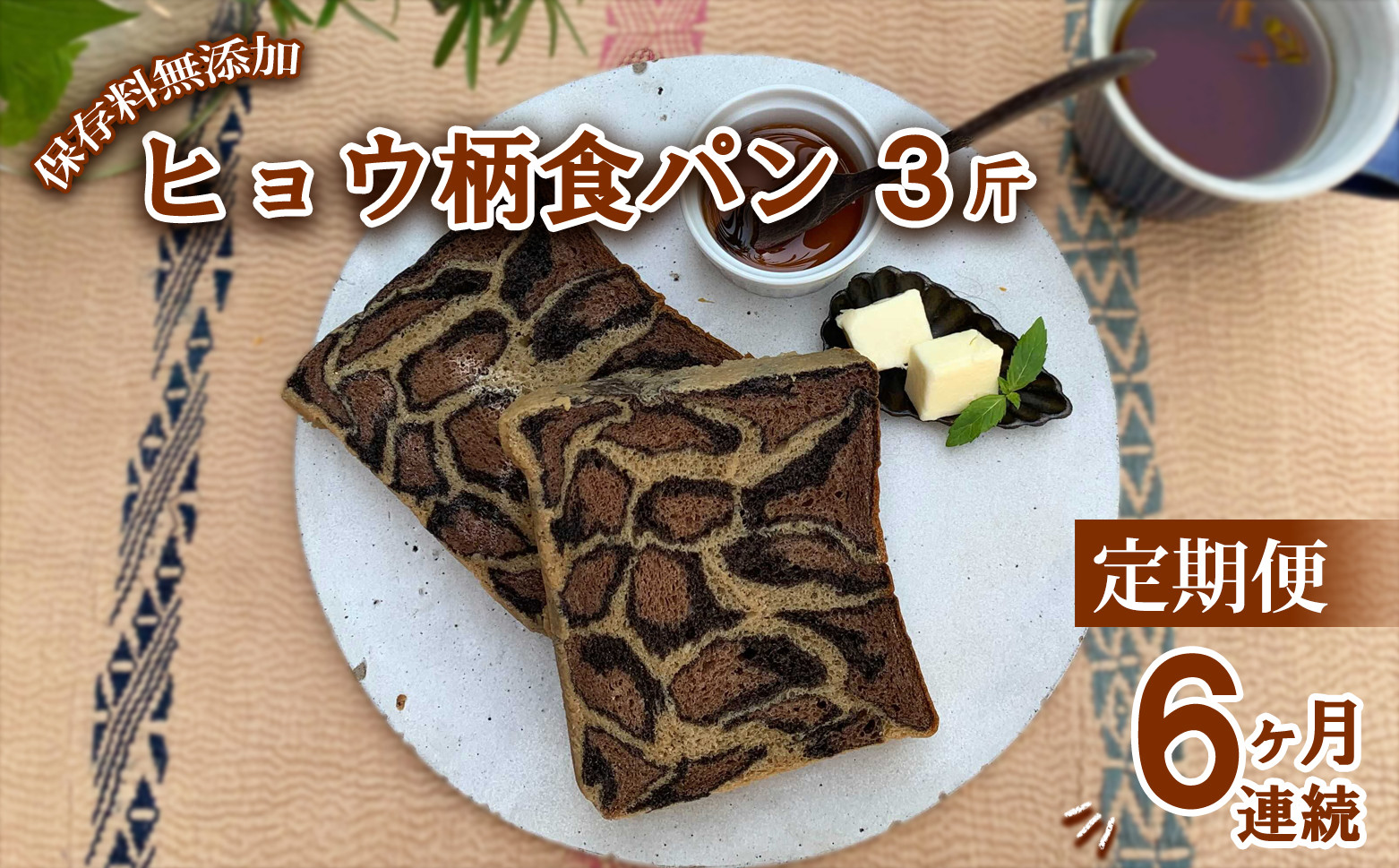 
                  【定期便6ヶ月連続】ヒョウ柄食パン ヒョウ柄食パン 3斤 定期便 6ヶ月 保存料 無添加 ブラックココア ミルクココア コーヒー 食パン 冷凍パン お取り寄せ 朝食
                