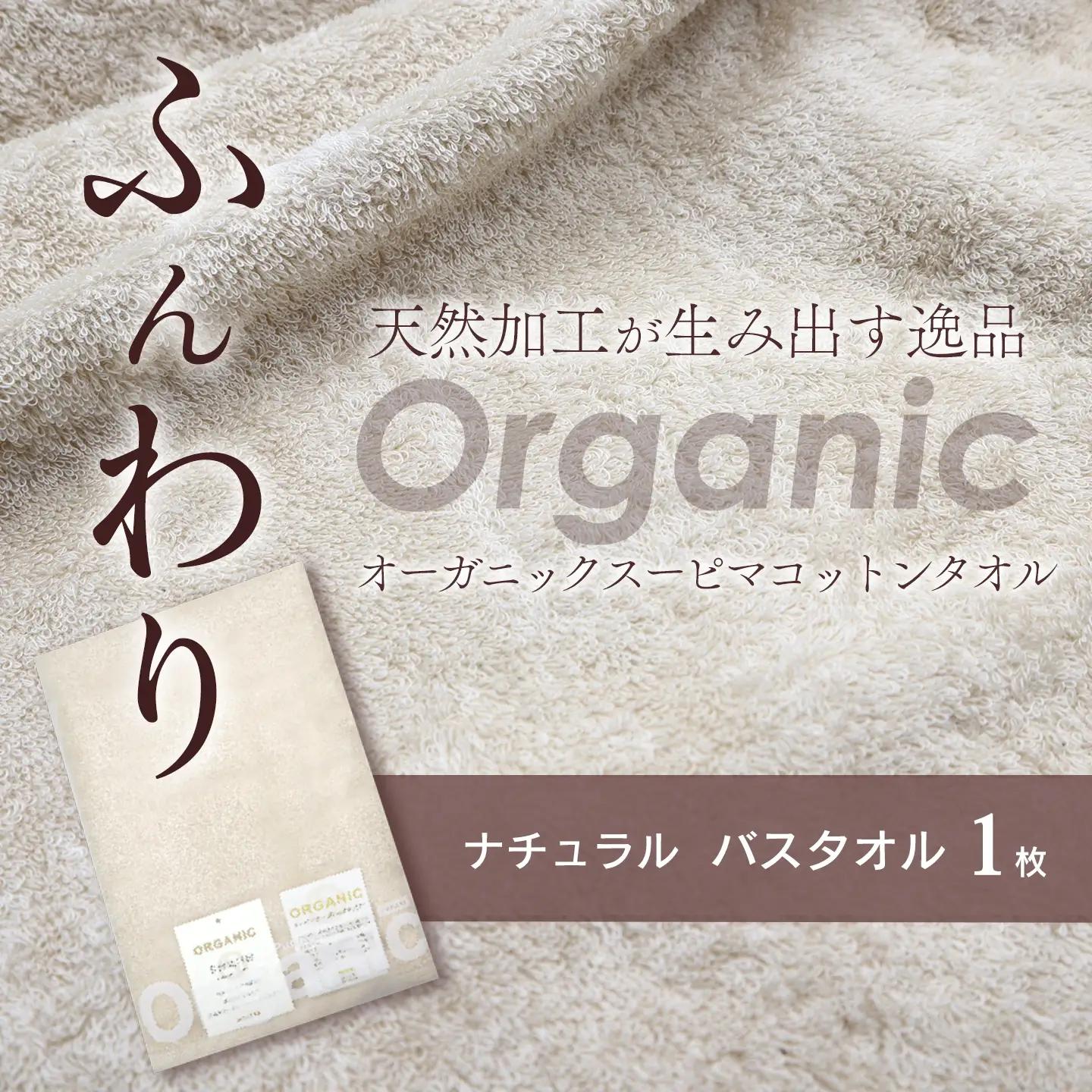 今治タオルブランド認定品   天然加工 オーガニックスーピマコットンTAKUMI　バスタオル 1枚（ナチュラル）