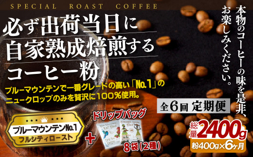 [E276d］ 《定期便》必ず出荷日に自家熟成焙煎ブルーマウンテン粉No.1(400g) ＋ドリップバッグ8パック【6回お届け】【SASEBO Coffee TOMINAGA】人気 新鮮 挽きたて 高