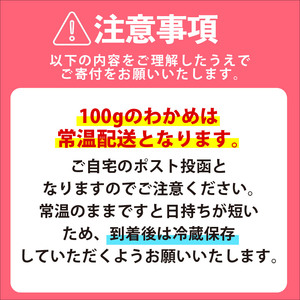 わかめ 100g 湯通し塩蔵わかめ