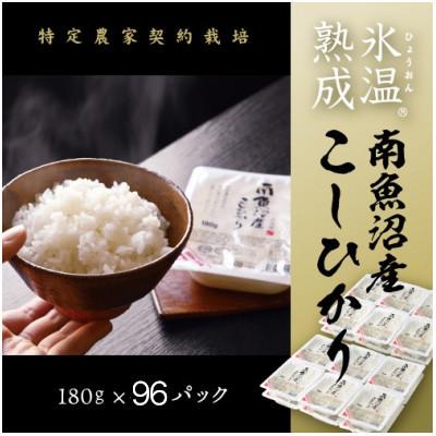 ふるさと納税 南魚沼市 氷温熟成南魚沼産こしひかり　パックご飯180g×96個