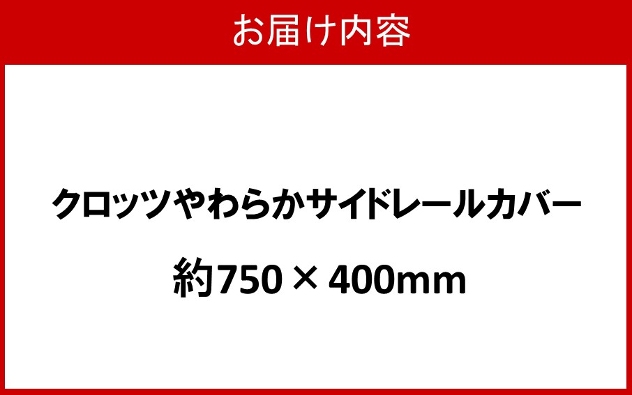 クロッツ やわらかサイドレールカバー約750×400mm_2572R-1
