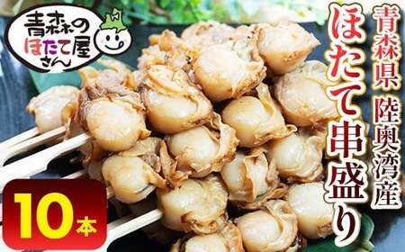 むつ湾 ほたて 串焼き 10本 (全40玉 1本4玉) 【クボタフーズ】 ホタテ ほたて 帆立 貝柱 バーベキュー BBQ キャンプ アウトドア 一人暮らし 温めるだけ おかず 肴 おつまみ 魚介 陸奥湾 串焼き 青森県 平内町 東北 おすすめ F21J-061