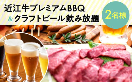 近江牛プレミアムBBQ及びクラフトビール飲み放題チケット（２名様用） パンカフェKOKON?江近? 滋賀県 東近江市 D26 近江牛 BBQ バーベキュー クラフトビール 飲み放題 食事券 チケット 