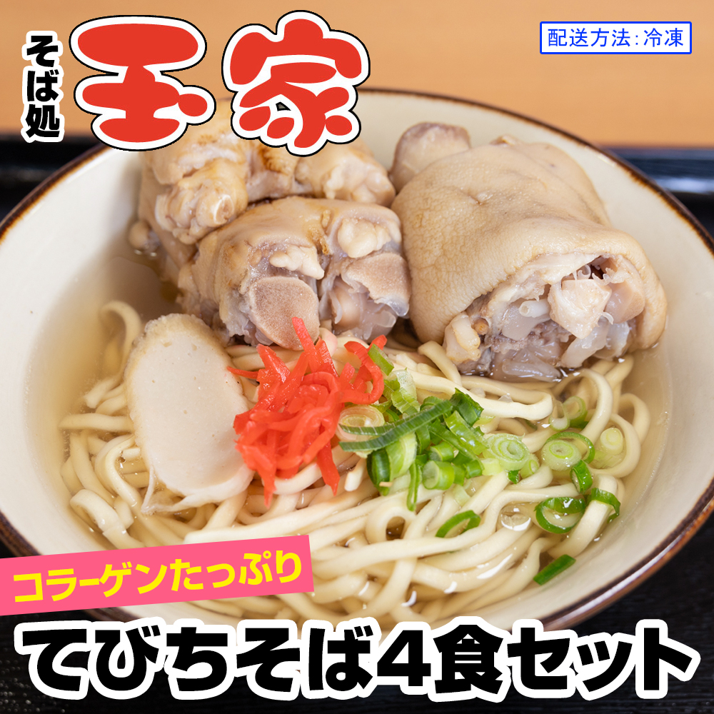 【そば処 玉家】てびちそば4食セット　沖縄そば専門店　冷凍配送_イメージ1