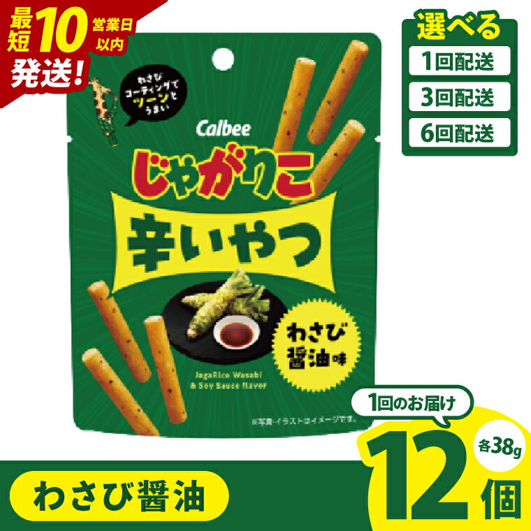 【ふるさと納税】【10営業日以内に出荷】【選べる定期便回数】カルビー じゃがりこ 辛いやつ わさび醤油味 38g×12個｜Calbee お菓子 菓子 おやつ おかし ぽてち ポテチ スナック おつまみ ジャガイモ じゃがいも（93-73）