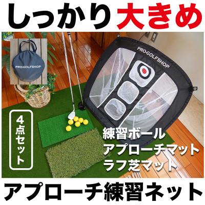 ふるさと納税 高知市 アプローチ練習セット チッピングネット&amp;HIYOKOボール&amp;PMMマット&amp;ラフ芝マット【AG099】