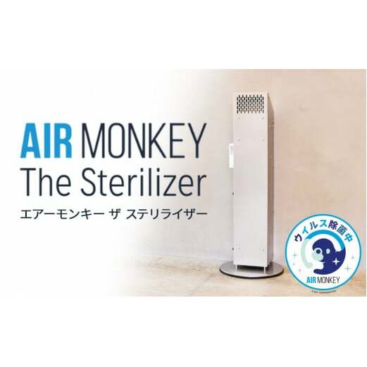 除菌 空気清浄機 AIR MONKEY The Sterilizer  (エアーモンキー ザ ステリライザー)  日本製 空気清浄機 除菌 空気清浄機 フィルターレス 空気清浄機 フィルターレス 除菌