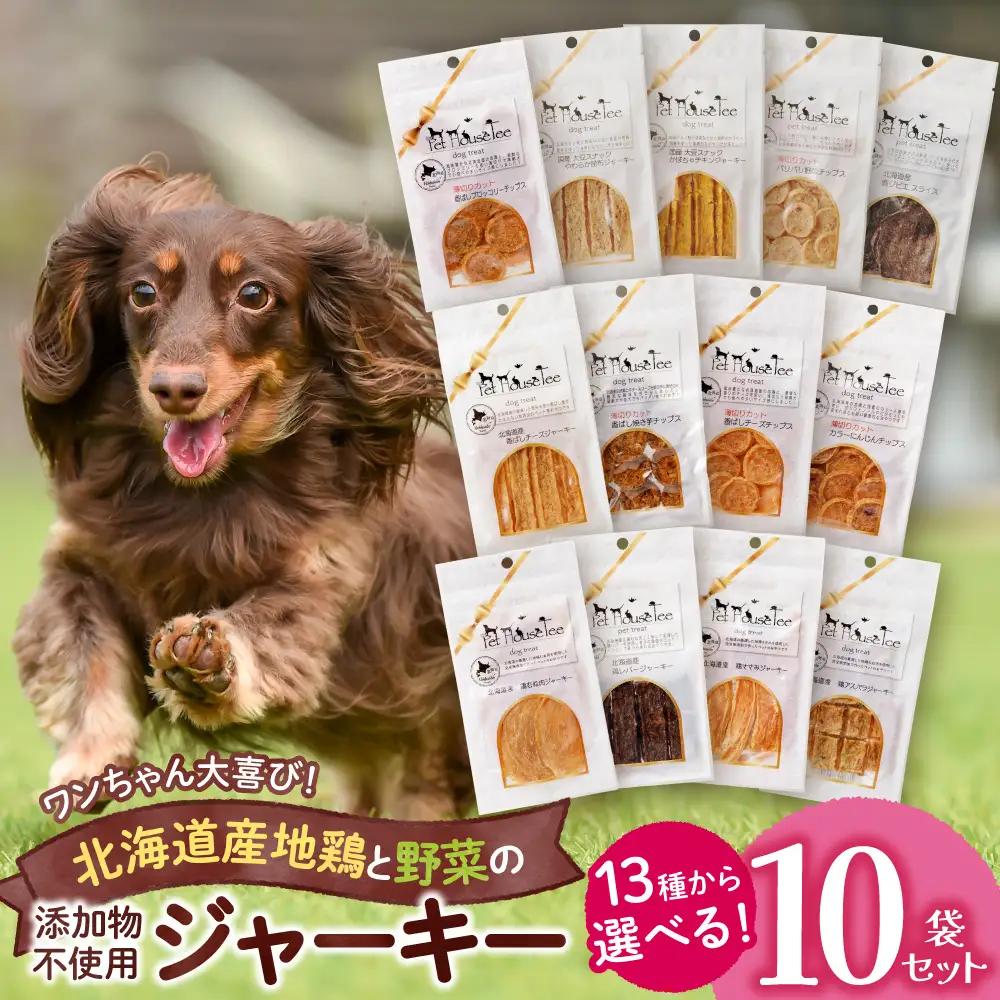 選べるジャーキー　10袋セット | ペット おやつ 犬 北海道 札幌市