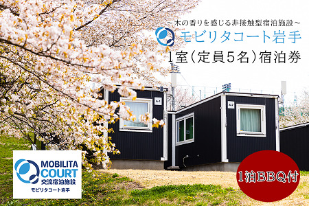 モビリタコート岩手 定員5名（ベッド4）1泊BBQ付（夕食）宿泊券 