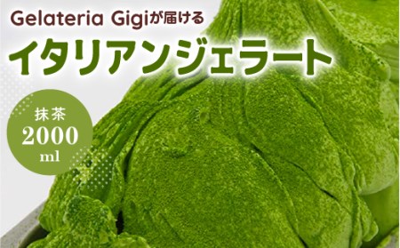 ジェラテリアGigiのイタリアンジェラート『静岡抹茶』2000ml【43002301】