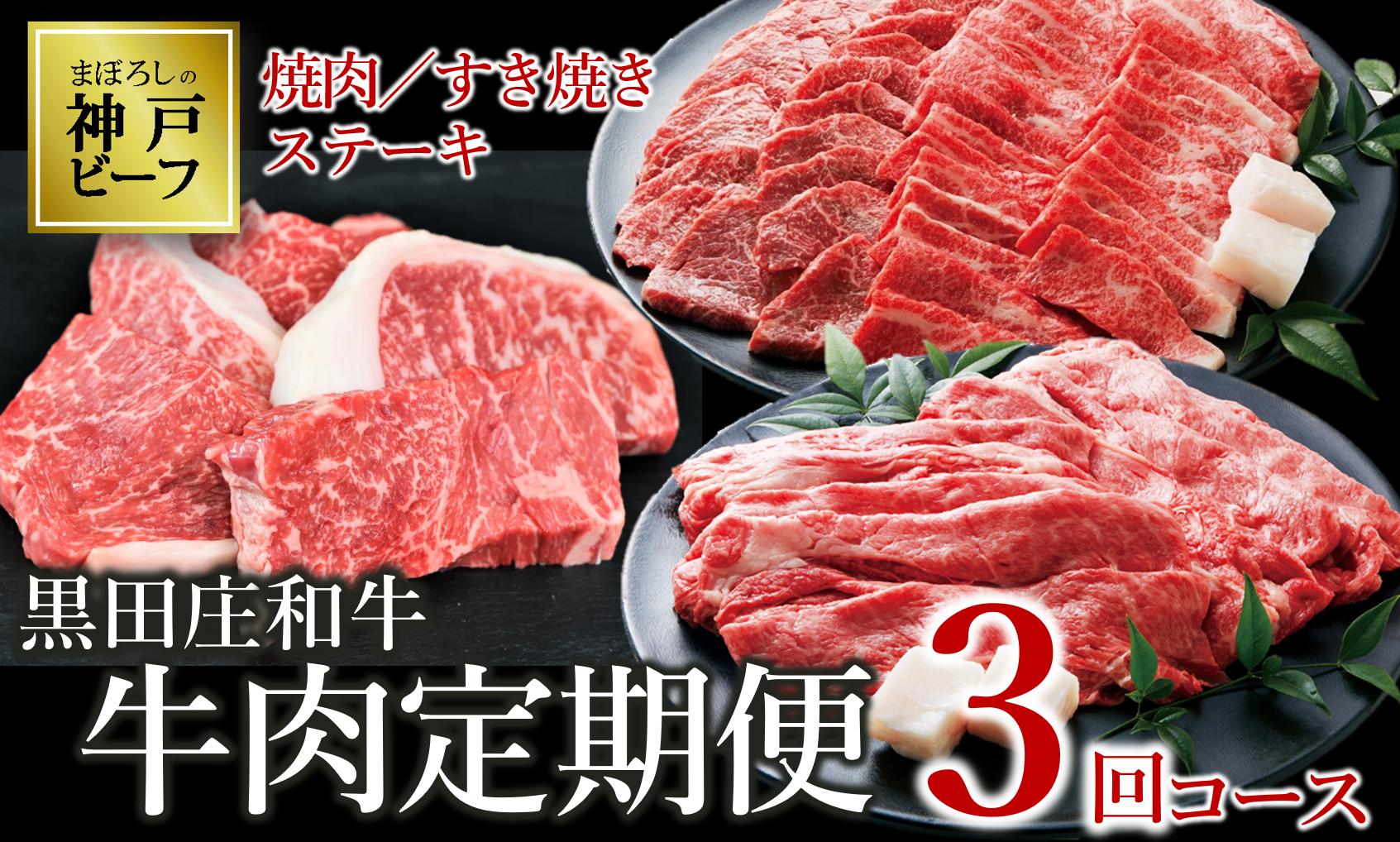 
黒田庄和牛《神戸ビーフ素牛》 定期便3回コース 焼肉 すき焼き ステーキ 合計1,400g（75-7）神戸牛 神戸ビーフ にく 肉 定期便 3回 黒田庄和牛 黒毛和牛 高級黒毛和牛 但馬牛 黒田庄 ごちそう 満足 焼き肉 焼肉 すき焼き ステーキ BBQ 贅沢 冷蔵
