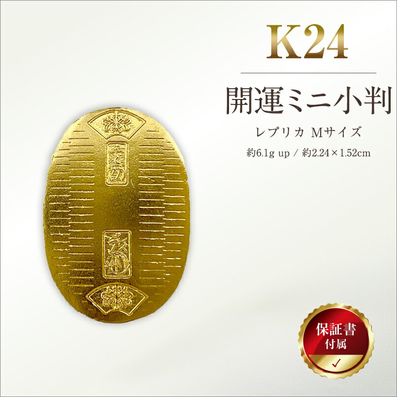 【ふるさと納税】 6-35 純金（K24）製 開運ミニ小判 レプリカ Mサイズ ふるさと納税 純金 金 小判 ミニ レプリカ ゴールド Mサイズ おすすめ 山梨県 南アルプス市 送料無料 ALPBK027