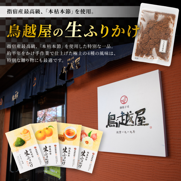 【指宿 料理長監修】鰹本枯節生ふりかけ2種と鰹本枯節のセット(鳥越屋/IB055-002) ふりかけ ごはん ごはんのおとも 鰹節 鰹 本枯節 セット 詰合せ ギフト  いぶすき 鹿児島