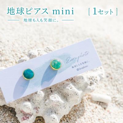 ふるさと納税 与那原町 地球ピアス mini「地球も人も笑顔に。海のゴミを宝物に」