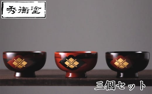 汁椀　花塗り　秀衡一つ雲　3個 / 漆器 お椀 吸い物椀 おわん 食器 セット 家族 漆椀 漆塗 うるしぬり 手塗り 木製 伝統工芸品 和 お正月 高級 結婚 新築祝い お祝い 贈答 贈り物 プレゼント ギフト 香典返し お返し おもてなし【ocy915-hit-cho】