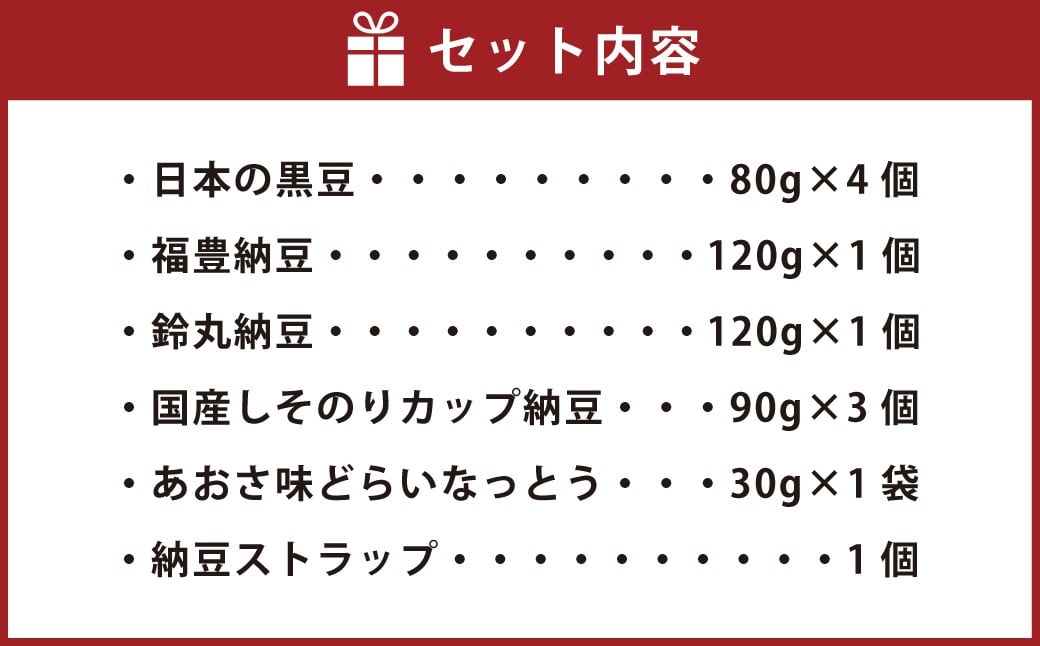 こだわり納豆セット（第22回全国納豆鑑評会「最優秀賞」受賞した「日本の黒豆」入り） 